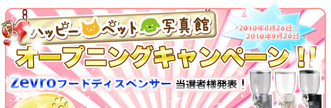 ��1��y�b�g�ʐ^�كI�[�v�j���O�L�����y�[��